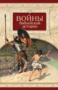 Войны библейской истории - fgospostavki.ru - Уссурийск