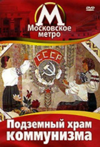DVD "Московское метро. Подземный храм коммунизма" - fgospostavki.ru - Уссурийск