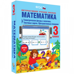 Математика 3 класс. Геометрические фигуры и величины. Текстовые задачи. Пространственные отношения - fgospostavki.ru - Уссурийск