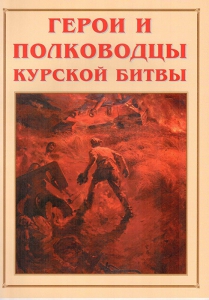 Альбом-справочник "Герои и полководцы Курской битвы" - fgospostavki.ru - Уссурийск