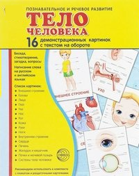 Демонстрационные карточки "Тело человека" - fgospostavki.ru - Уссурийск