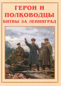 Альбом-справочник "Герои и полководцы битвы за Ленинград" - fgospostavki.ru - Уссурийск