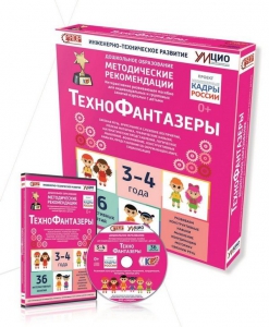 Программно-методический комплекс по робототехнике "ТехноФантазеры" (для детей  3-4 лет) - fgospostavki.ru - Уссурийск