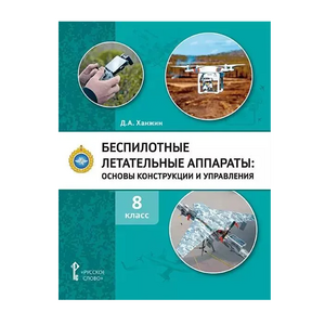 Комплект учебно-методических материалов по беспилотным летательным аппаратам для педагога - fgospostavki.ru - Уссурийск