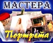 CD "Мастера портрета" - fgospostavki.ru - Уссурийск