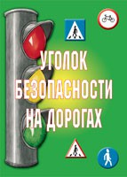 Комплект плакатов "Уголок безопасности на дорогах" - fgospostavki.ru - Уссурийск