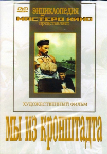 DVD художественный фильм "Мы из кронштадта" - fgospostavki.ru - Уссурийск