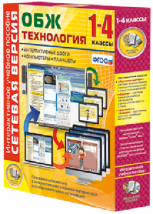 Сетевая версия. ОБЖ Технология. 1-4 класс - fgospostavki.ru - Уссурийск