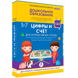 Интерактивное развивающее пособие "Для интерактивных столов. Цифры и счёт." - fgospostavki.ru - Уссурийск