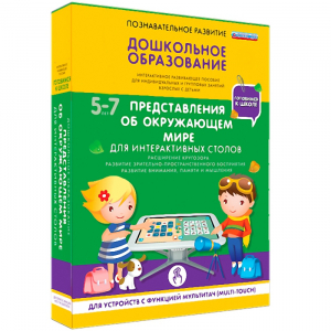 Интерактивное развивающее пособие "Для интерактивных столов. Представления об окружающем мире." - fgospostavki.ru - Уссурийск