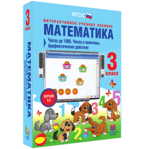 Математика 3 класс. Числа до 1000. Числа и величины. Арифметические действия - fgospostavki.ru - Уссурийск