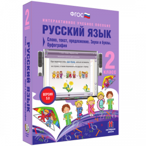 Русский язык. 2 класс. Слово, текст, предложение. Звуки и буквы. Орфография - fgospostavki.ru - Уссурийск