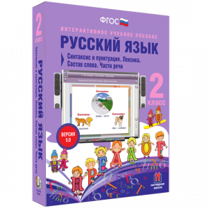 Русский язык 2 класс. Синтаксис и пунктуация. Лексика. Состав слова. Части речи - fgospostavki.ru - Уссурийск