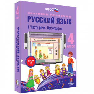 Русский язык. 4 класс. Части речи. Орфография - fgospostavki.ru - Уссурийск