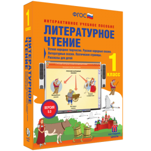 Литературное чтение 1 класс. Устное народное творчество. Русские народные сказки. Литературные сказки. Поэтические страницы. Рассказы для детей. - fgospostavki.ru - Уссурийск