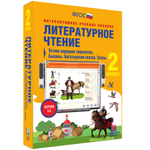 Литературное чтение 2 класс. Устное народное творчество. Былины. Богатырские сказки. Сказы - fgospostavki.ru - Уссурийск