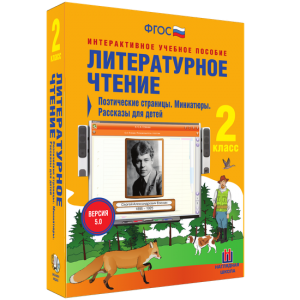 Литературное чтение 2 класс. Поэтические страницы. Миниатюры. Рассказы для детей - fgospostavki.ru - Уссурийск