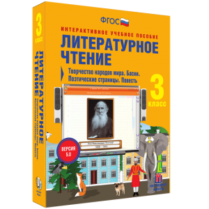 Литературное чтение 3 класс. Творчество народов мира. Басни. Поэтические страницы. Повесть - fgospostavki.ru - Уссурийск
