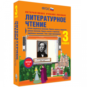 Литературное чтение 3 класс. Сказки зарубежных писателей. Повесть-сказка в творчестве русских писателей. Повесть-сказка в творчестве зарубежных писателей. Тема и идея произведения - fgospostavki.ru - Уссурийск