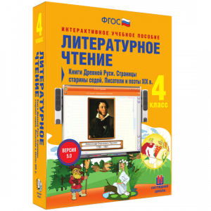 Литературное чтение 4 класс. Книги Древней Руси. Страницы старины седой. Писатели и поэты XIX в - fgospostavki.ru - Уссурийск