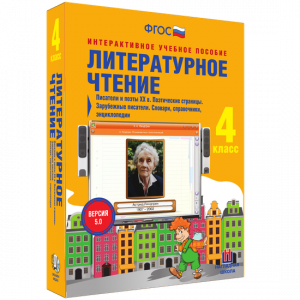 Литературное чтение 4 класс. Писатели и поэты XX в. Поэтические страницы. Зарубежные писатели. Словари, справочники, энциклопедии - fgospostavki.ru - Уссурийск