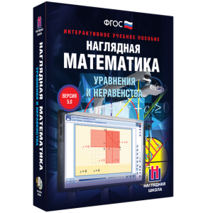Наглядная математика. Уравнения и неравенства - fgospostavki.ru - Уссурийск