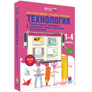 Технология. Работа с бумагой, природными материалами, тканью, пластилином. Конструирование. - fgospostavki.ru - Уссурийск