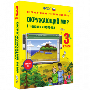 Окружающий мир 3 класс. Человек и природа - fgospostavki.ru - Уссурийск