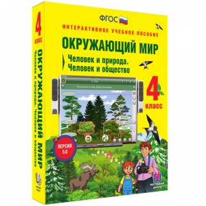 Окружающий мир 4 класс. Человек и природа. Человек и общество - fgospostavki.ru - Уссурийск