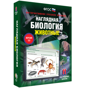Наглядная биология. 7 класс. Животные - fgospostavki.ru - Уссурийск