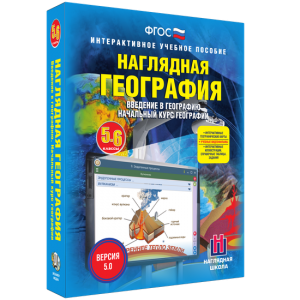 Наглядная география. Начальный курс. 5 – 6 классы - fgospostavki.ru - Уссурийск
