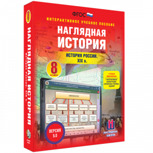 Наглядная история. История России XIX века. 8 класс - fgospostavki.ru - Уссурийск