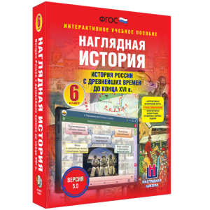 Наглядная история. История России с древнейших времен до конца XVI века. 6 класс - fgospostavki.ru - Уссурийск