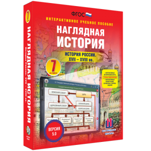Наглядная история. История России XVII - XVIII веков. 7 класс - fgospostavki.ru - Уссурийск