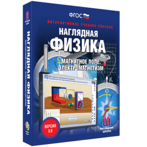 Наглядная физика. Магнитное поле. Электромагнетизм - fgospostavki.ru - Уссурийск