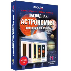 Наглядная астрономия. Эволюция вселенной - fgospostavki.ru - Уссурийск
