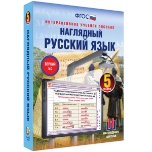 Наглядный русский язык. 5 класс - fgospostavki.ru - Уссурийск