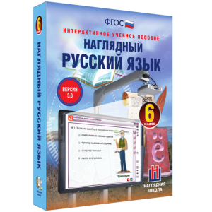 Наглядный русский язык. 6 класс - fgospostavki.ru - Уссурийск
