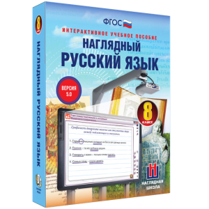 Наглядный русский язык. 8 класс - fgospostavki.ru - Уссурийск