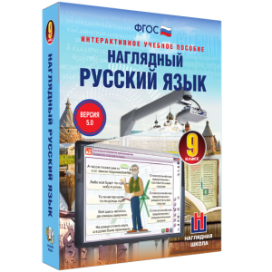 Наглядный русский язык. 9 класс - fgospostavki.ru - Уссурийск