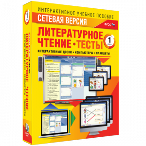 Сетевая версия. Тесты. Литературное чтение 1 класс - fgospostavki.ru - Уссурийск