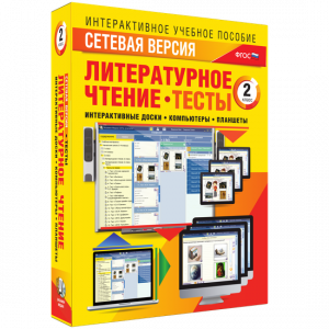 Сетевая версия. Тесты. Литературное чтение 2 класс - fgospostavki.ru - Уссурийск