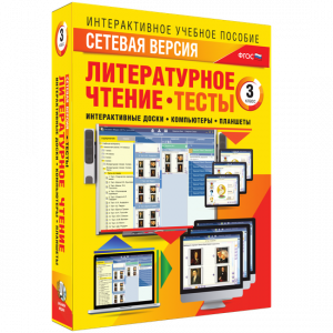 Сетевая версия. Тесты. Литературное чтение 3 класс - fgospostavki.ru - Уссурийск