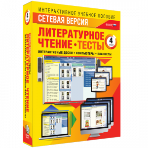 Сетевая версия. Тесты. Литературное чтение 4 класс - fgospostavki.ru - Уссурийск