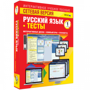Сетевая версия. Тесты. Русский язык 1 класс - fgospostavki.ru - Уссурийск