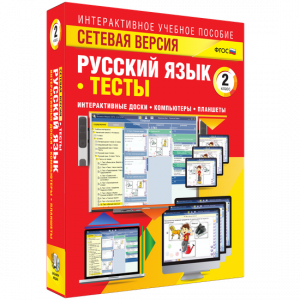 Сетевая версия. Тесты. Русский язык 2 класс - fgospostavki.ru - Уссурийск