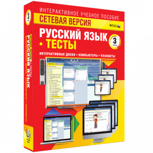 Сетевая версия. Тесты. Русский язык 3 класс - fgospostavki.ru - Уссурийск