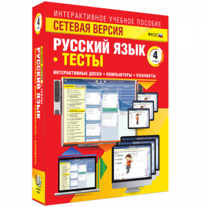 Сетевая версия. Тесты. Русский язык 4 класс - fgospostavki.ru - Уссурийск