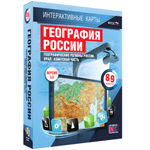 Интерактивные карты. География России. 8–9 классы. Географические регионы России. Урал. Азиатская часть. - fgospostavki.ru - Уссурийск