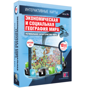 Интерактивные карты. Экономическая и социальная география мира. 10–11 классы. Региональная характеристика мира. - fgospostavki.ru - Уссурийск